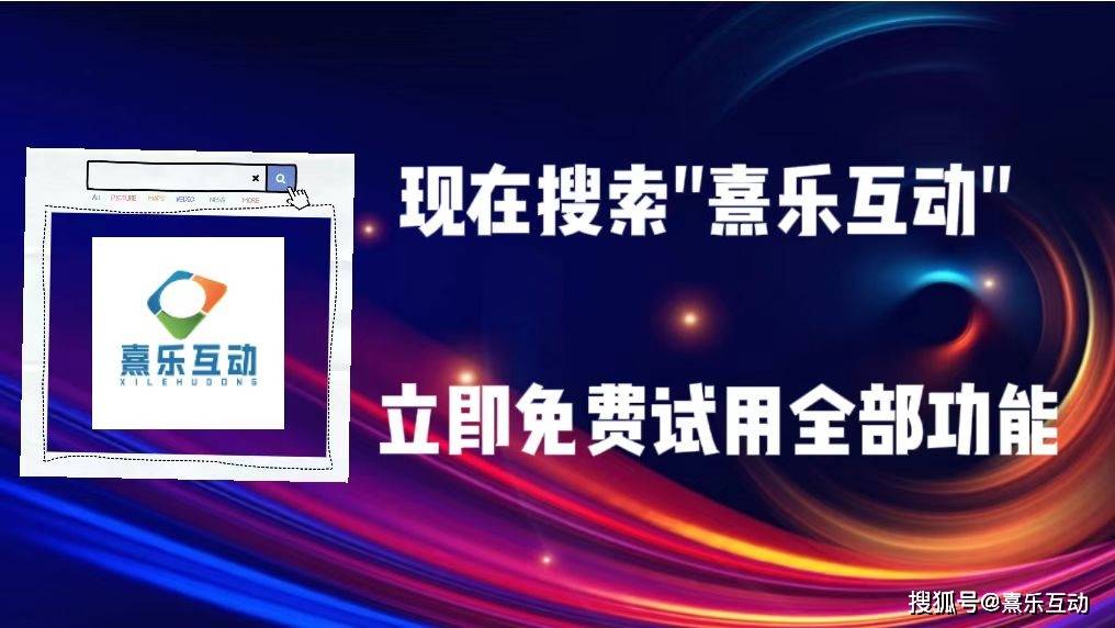 年会互动游戏亲测，这家效果最佳