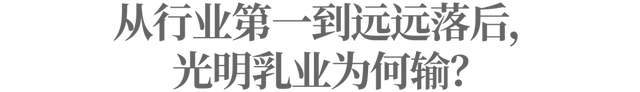 抢“鲜”大战，光明乳业还能“战”否？