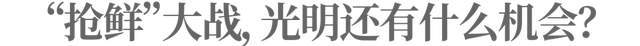 抢“鲜”大战，光明乳业还能“战”否？