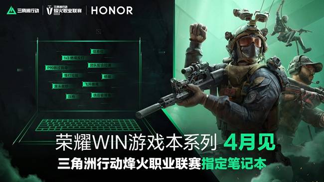 pg麻将糊了-荣耀WIN游戏本官宣4月登场，成三角洲行动职业联赛指定用机